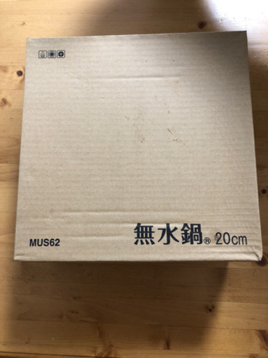 無水鍋20センチ