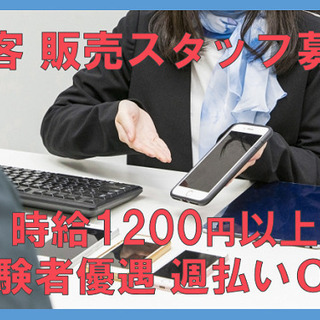 【週払い可】時給1200円以上＆週休3日　家電量販店内でのスマホ販売の画像