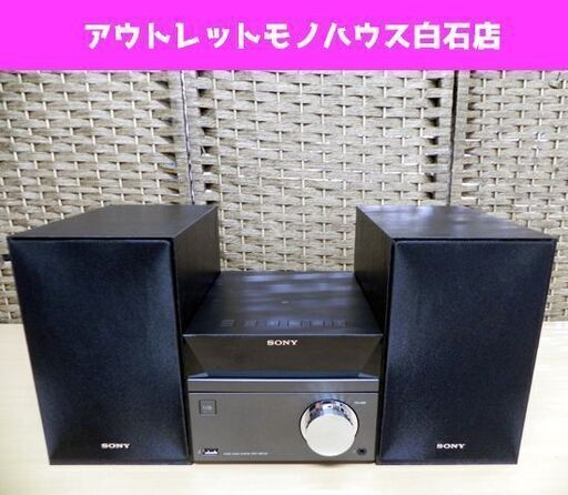 ソニー マルチコネクトコンポ 2015年製 CD/Bluetooth/AM/FM/USB リモコン付き SONY CMT-SBT40 札幌市 白石区 東札幌