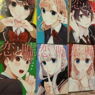 恋と嘘 1~6巻