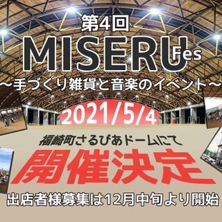 【延期 】2021年5月4日 第4回MISERU（ミセル）〜手づ...