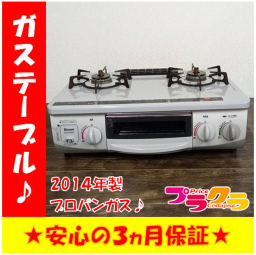 Ｇ4089　ガステーブル　プロパン　Rinnai　RT31NHS-R　2014年製　グリル状態良好　送料A　家電　プラクラ南9条店