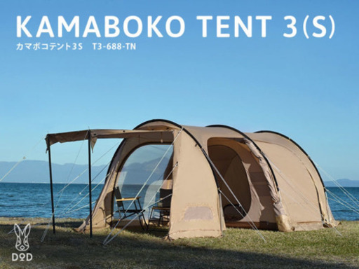【お話中】カマボコテント3s タン　