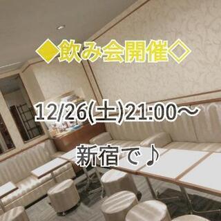 【明日12/26(土)開催】新宿飲み会✨参加者募集！