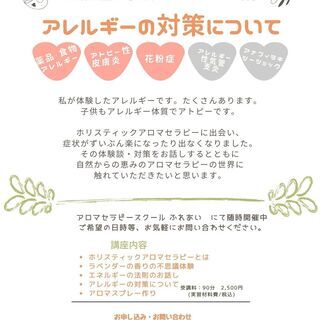 ホリスティックアロマセラピー　１日体験講座　アレルギーの対策について