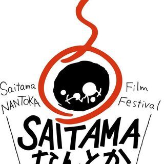 2021年春開催！第1回SAITAMAなんとか映画祭　サポーター...