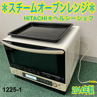 【ご来店限定】＊日立　スチームオーブン　ヘルシーシェフ　2014...
