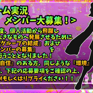 ゲーム実況メンバー大募集！