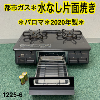 【ご来店限定】＊パロマ  都市ガスコンロ　2020年製＊1225-6＊