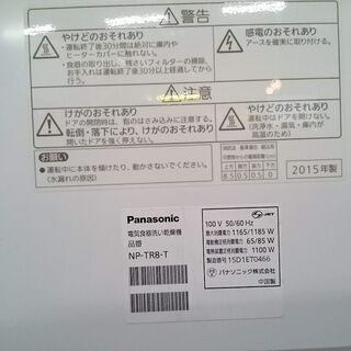 食器洗い乾燥機 パナソニック 2015年製 NP-TR8-T【店頭ご来店購入限定】の画像