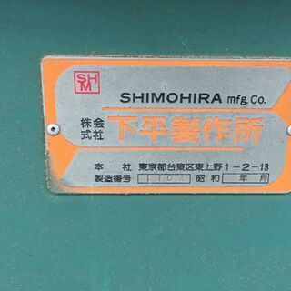 木工機械　SHIMOHIRA　下平製作所　HFR500　電動かんな　２００V　の画像