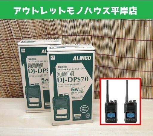 新品 2台セット ALINCO/アルインコ ハンディトランシーバー DJ-DPS70 KA 黒 5W デジタル30ch 無線 ☆ PayPay(ペイペイ)決済可能 ☆ 札幌市 豊平区 平岸
