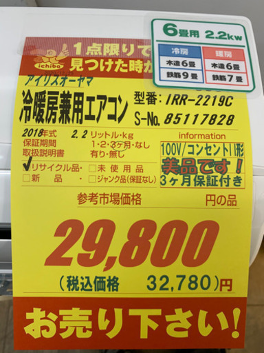 アイリスオーヤマ製★冷暖房兼用エアコン6畳用★3カ月間保証付き★取付手配可能