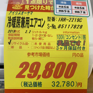 アイリスオーヤマ製★冷暖房兼用エアコン6畳用★3カ月間保証付き★取付手配可能