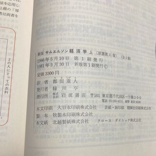 サムエリソン　経済学　上　（岩波書店）の画像