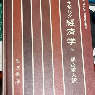 サムエリソン　経済学　上　（岩波書店）の画像