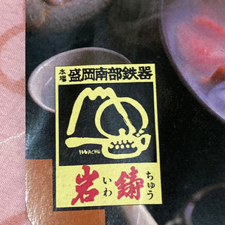 差し上げます/南部鉄器本物.すき焼き鍋の画像