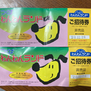 12月28日までのわんわんランドチケット2枚差し上げます‼︎
