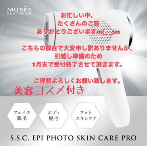 ミュゼ 家庭用脱毛器＋コスメ(値下げ交渉承ります)