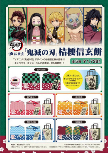 ☆鬼滅の刃 桔梗信玄餅☆