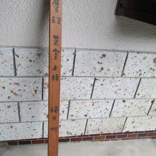 最終！【値下げします！】署名落款入り記念木