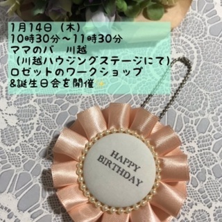 手作りロゼットを作って誕生日をお祝いしましょう♫