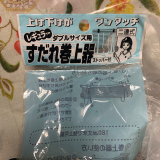 すだれ巻上器　未使用