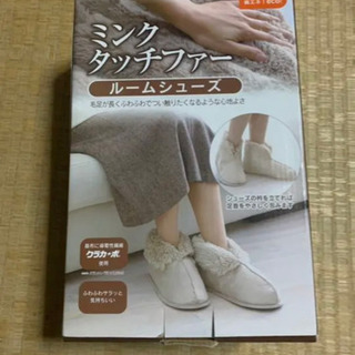 ルームシューズ　未使用　ミンク タカラボ 防寒 省エネグッズ  ...