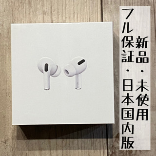 Apple AirPods Pro【新品・未開封・フル保証・日本国内版】
