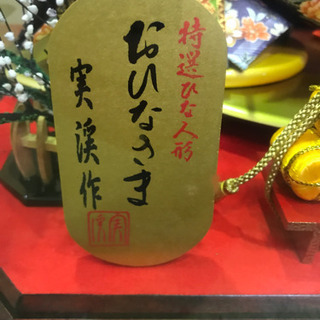 美品☆お雛人形　ヒラ飾り　の画像