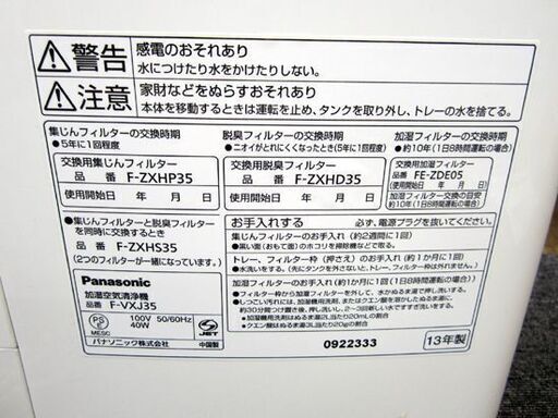加湿空気清浄機 F-VXJ35 2013年製 パナソニック 空気清浄:16畳、加湿:木造6畳/プレハブ10畳 札幌 東区