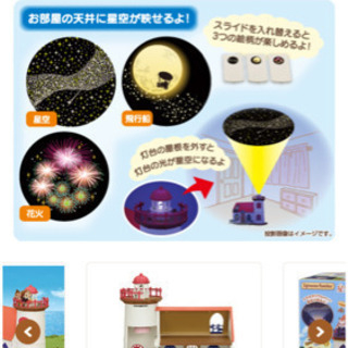 シルバニアファミリー　星空の見える灯台のお家の画像
