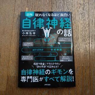 「眠れなくなるほど面白い自律神経の話」