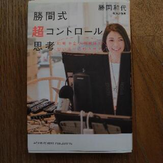 「勝間式超コントロール思考 時間 お金 人間関係が思い通りに動き...