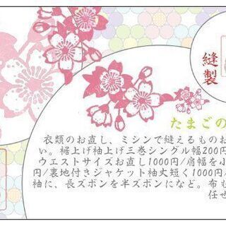 お洋服のリメイク、お直し、布もの縫製たまわります。 - 地元のお店
