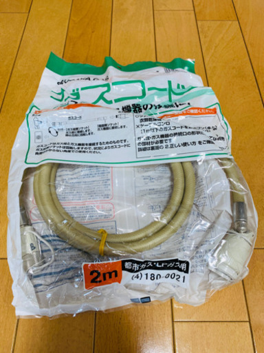 ガスコード　2m
