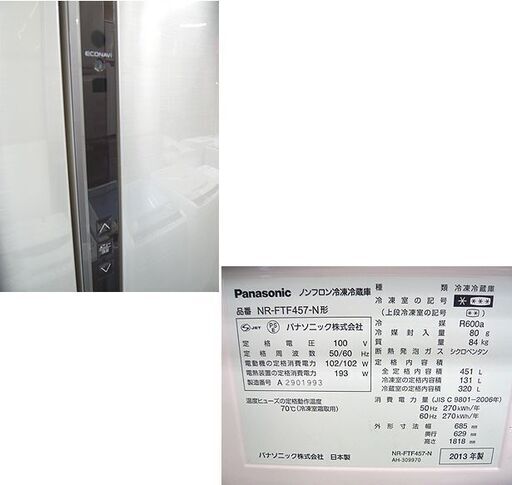 札幌 値下げ 451L 6ドア冷蔵庫 2013年製 パナソニック NR-FTF457-N エコナビ フレンチドア ワンダフルオープン 400Lクラス 大型 本郷通店