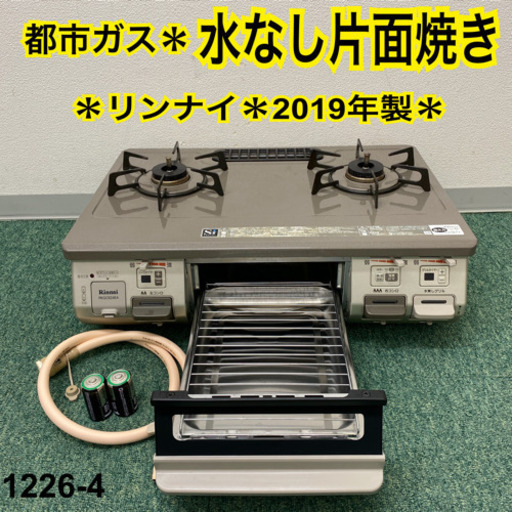 【ご来店限定】＊リンナイ 都市ガスコンロ　2019年製＊1226-4＊