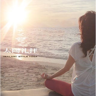 IWALANI' STYLE YOGA / ヨガ 教室（大阪・緑地公園・千里中央・江坂・吹田・箕面・豊中・沖縄）の画像