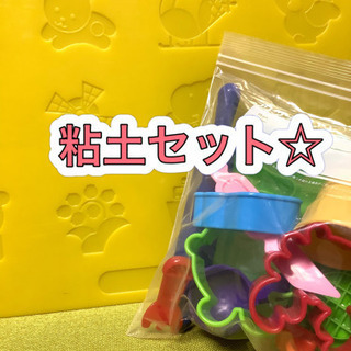粘土板付き　粘土セット☆