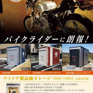 『　BIKE RODGE　』　賃貸　ー　浜松市西区の画像