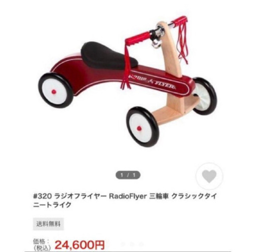 ラジオフライヤー　三輪車　木製