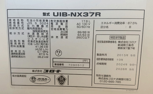 CORONA コロナ　石油給湯器　ボイラー　室内設置型　UIB-NX37R(E915twxY)