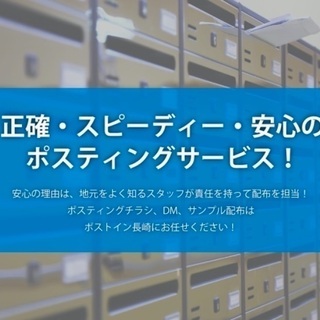 諫早市内ポスティングスタッフ募集中！