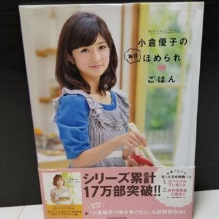 小倉優子の毎日ほめられ・ごはん