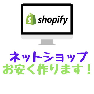【現役エンジニアが】お安くネットショップを作ります！