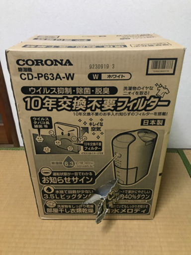 【新品未開封】【訳あり】コロナ　除湿機　CD-P63A-W