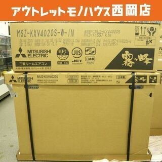 三菱 ルームエアコン 霧ヶ峰 MSZ-KXV4020S 寒冷地仕...
