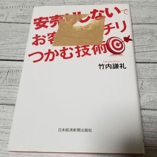 安売りしないでお客をガッチリつかむ技術