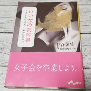 いい女の教科書 : スタイルを持つ女性になれる57の方法